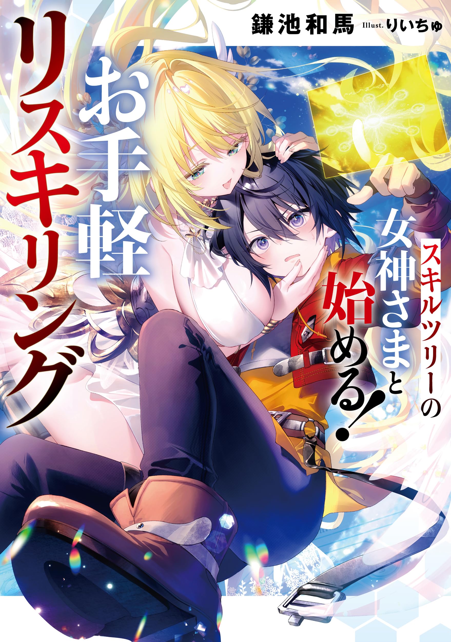 スキルツリーの女神さまと始める！ お手軽リスキリング (アース